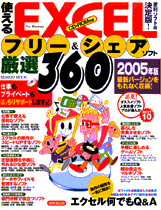 使えるEXCELフリー&シェアソフト厳選360 2005年版