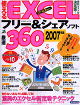 使えるEXCELフリー&シェアソフト厳選360 2007年版
