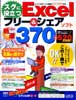 スグに役立つExcelフリ-&シェアソフト特選370