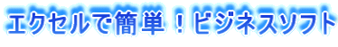 ベクター・フリーソフト★エクセルで簡単！ビジネスソフト